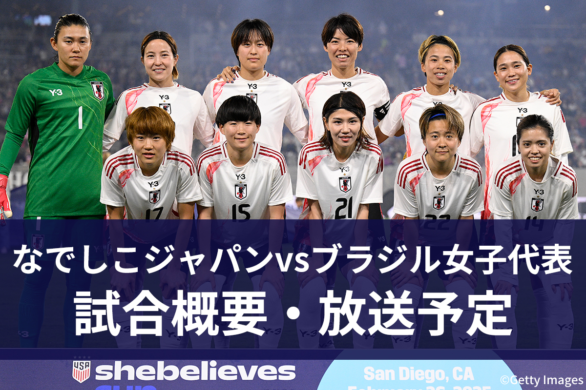【6月3日】なでしこジャパン vs ブラジル女子代表 ｜テレビ放送・ネット配信