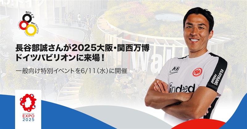 長谷部誠氏が大阪・関西万博2025に来場へ！