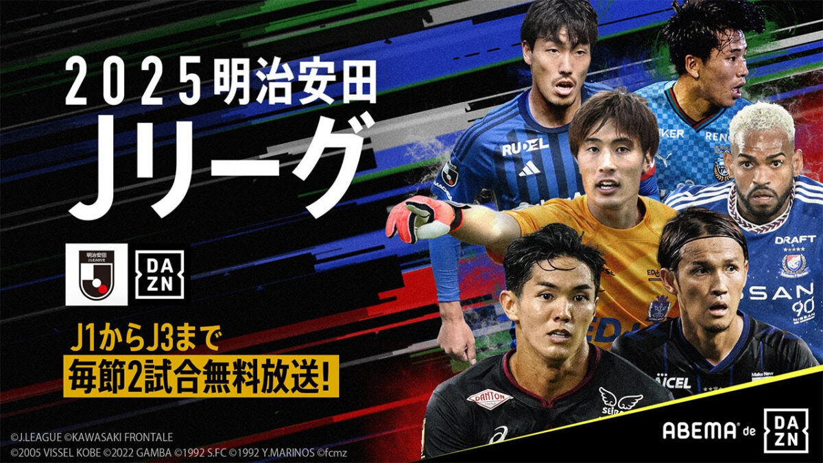 ABEMA de DAZN、5月は鹿島対清水、横浜FM対京都など10試合を無料ライブ配信