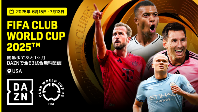 FIFAクラブワールドカップ開幕まで1ヶ月！　DAZN、全63試合を日本語実況付き無料独占ライブ配信