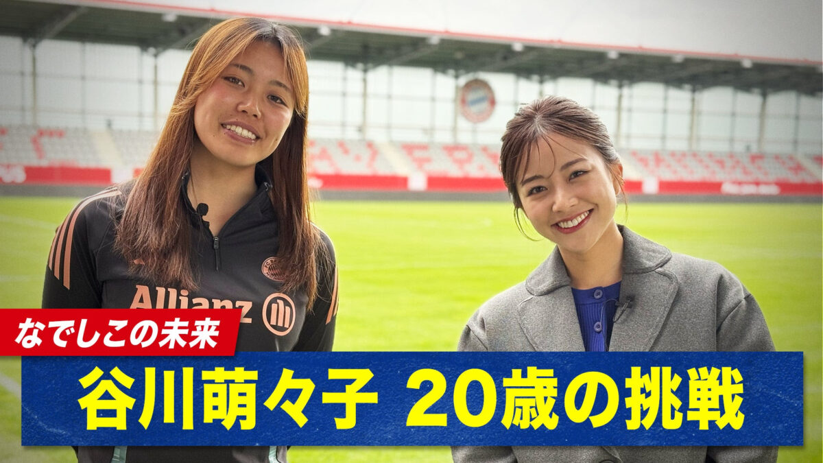 ABEMA、『なでしこの未来！谷川萌々子 20歳の挑戦』を無料見逃し配信中