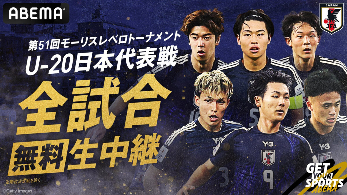 ABEMA、第51回モーリスレベロトーナメント U-20日本代表戦を全試合無料生中継！
