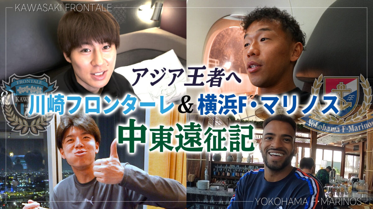 CS放送日テレジータス、川崎Fと横浜FMのACLEに密着したオリジナル番組を放送