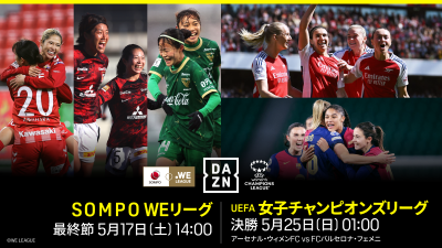 WEリーグ三つ巴の優勝争いの結末は？　DAZNが最終節も独占ライブ配信…女子CL決勝の配信も決定