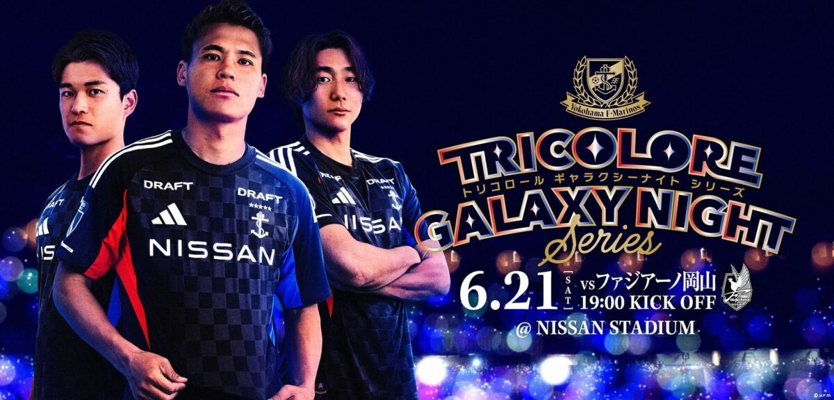 横浜FM、J1第21節の岡山戦はスペシャルユニフォーム着用の「トリコロールギャラクシーナイトシリーズ」