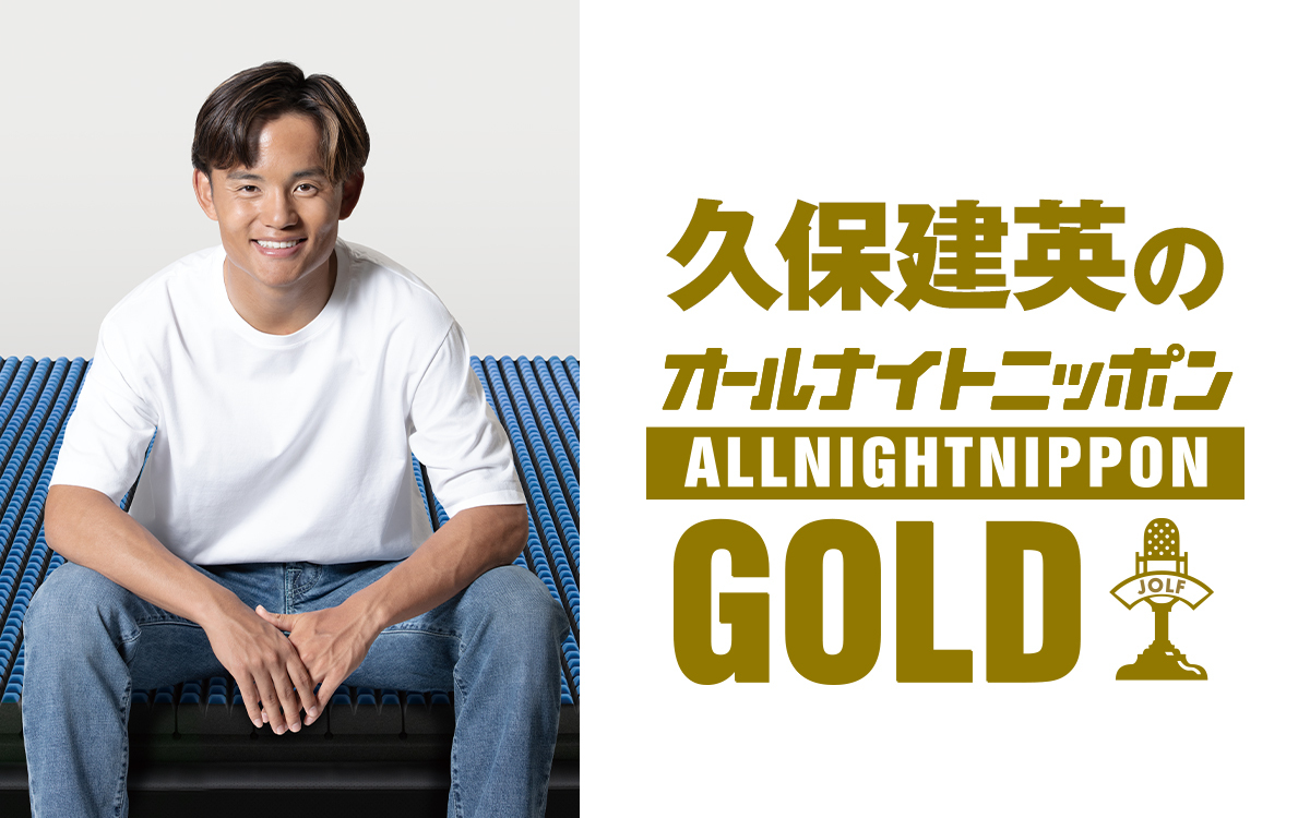 久保建英がラジオパーソナリティに初挑戦！ 7月18日 22時〜『久保建英