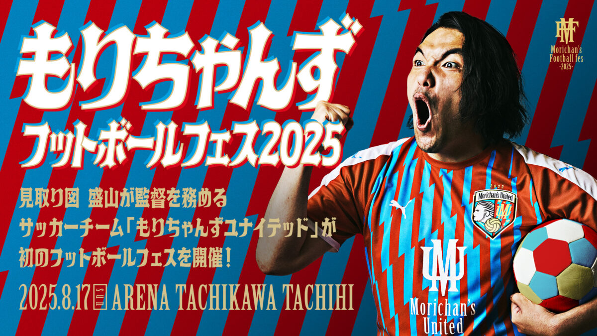見取り図・盛山が監督を務めるサッカーチーム「もりちゃんずユナイテッド」初のフットボール大会開催決定！