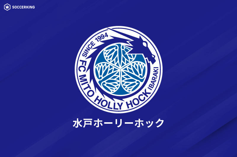 水戸ホーリーホック