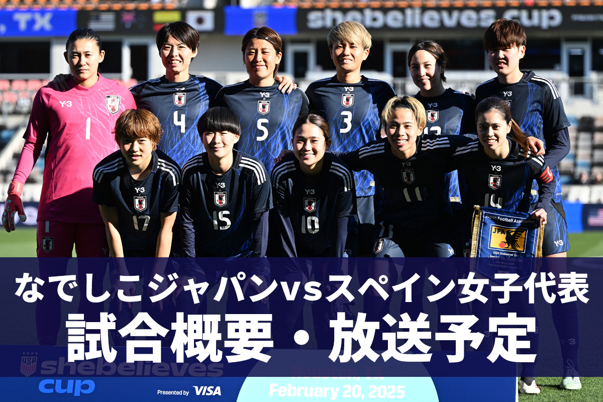 【6月28日】なでしこジャパン vs スペイン女子代表 ｜国際親善試合｜テレビ放送・ネット配信｜無料視聴