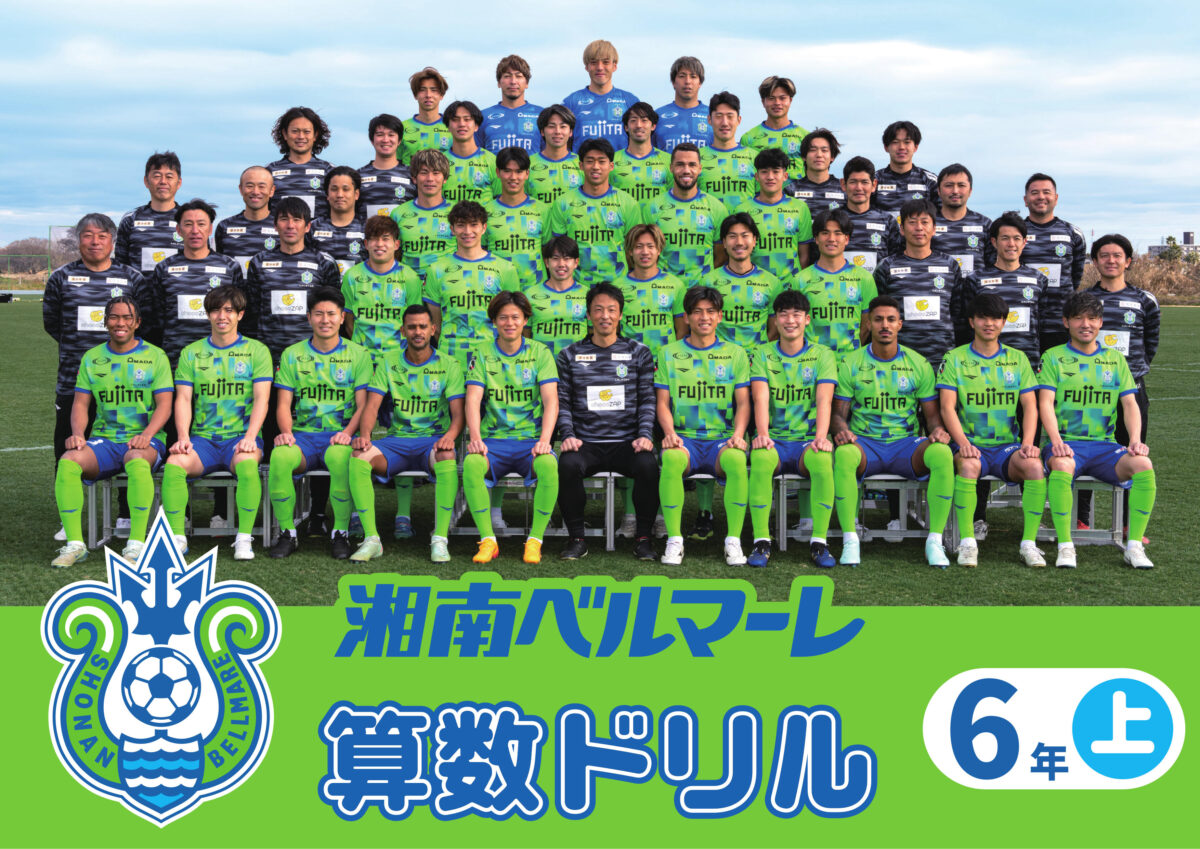 「湘南ベルマーレ算数ドリル 6年生 上」が完成！　荒井商事が湘南と共同で算数ドリルを小学校へ寄贈