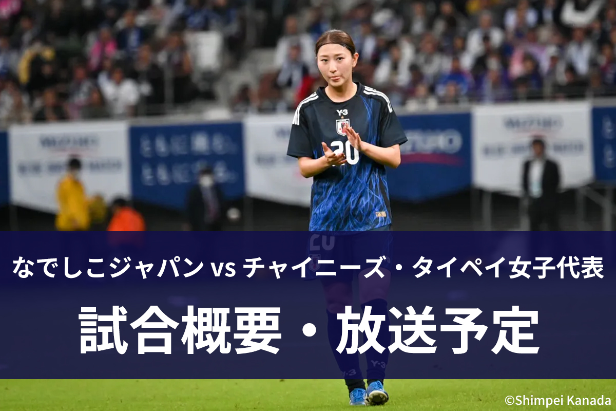 なでしこジャパンvsチャイニーズ・タイペイ女子代表