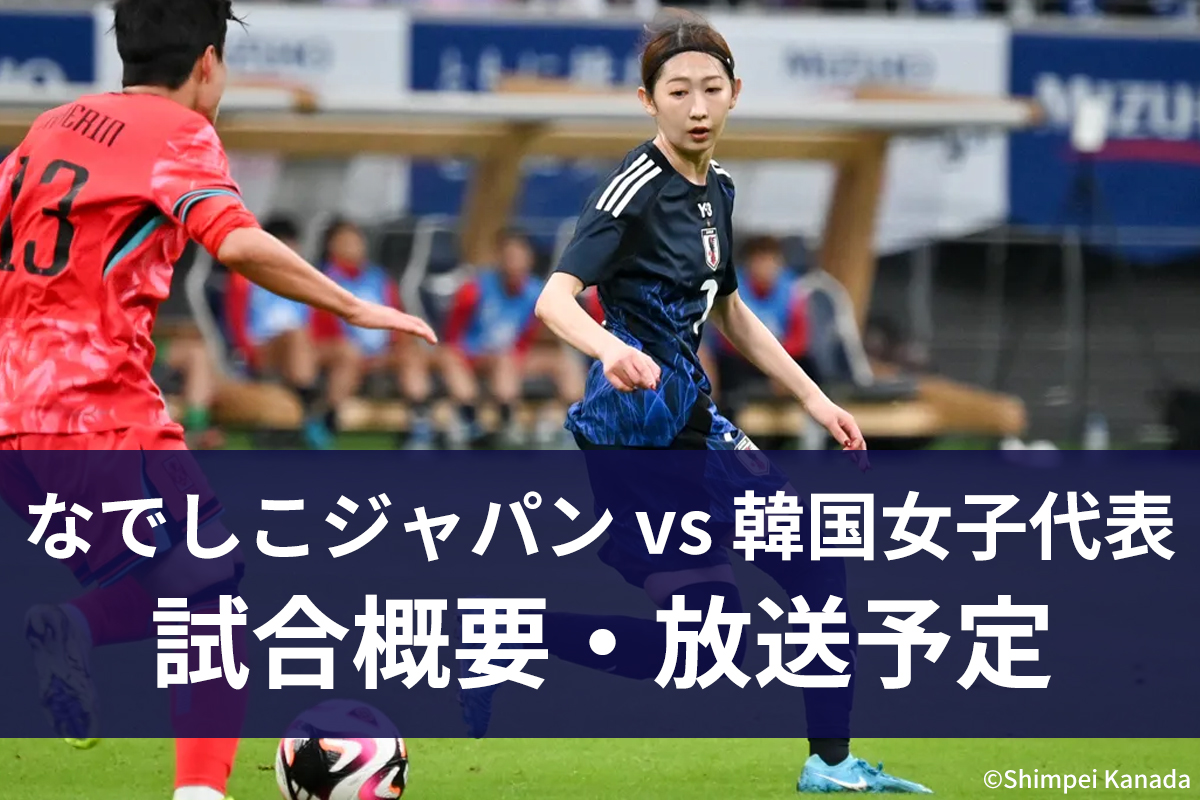 【7月13日】サッカー日本女子代表（なでしこジャパン） vs 韓国女子代表 ｜東アジア E-1 サッカー選手権 2025｜テレビ放送・ネット配信｜無料視聴｜実況・解説