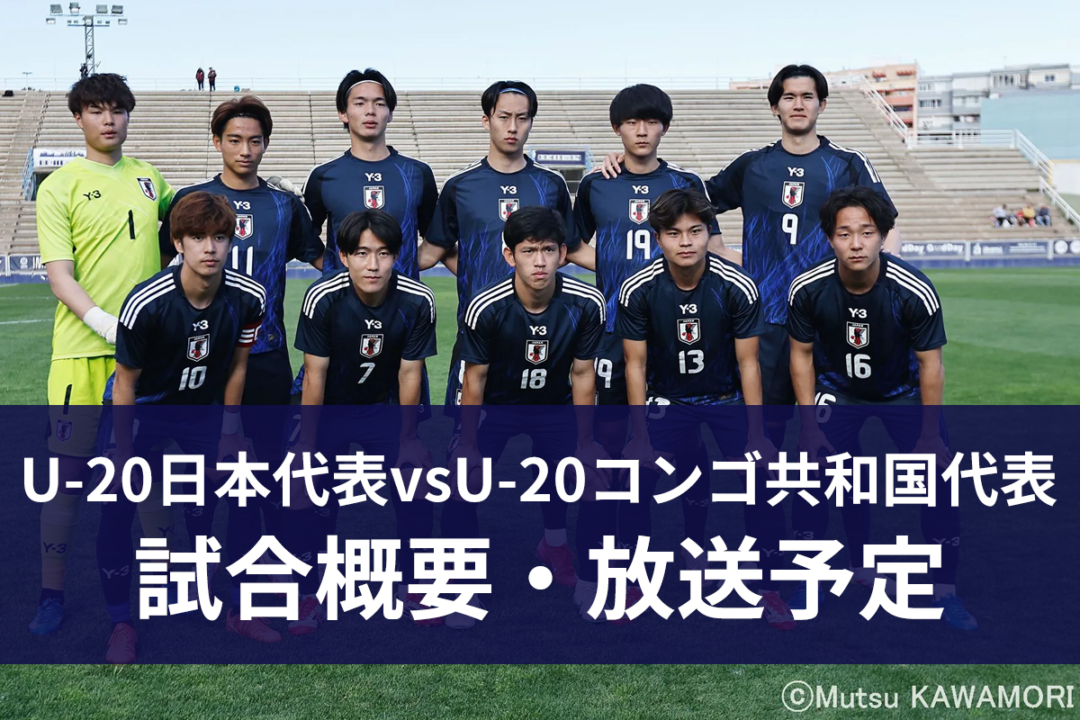 Uー20日本代表vsUー20コンゴ共和国代表