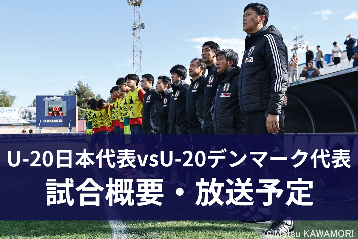 Uー20デンマーク代表vsUー20日本代表