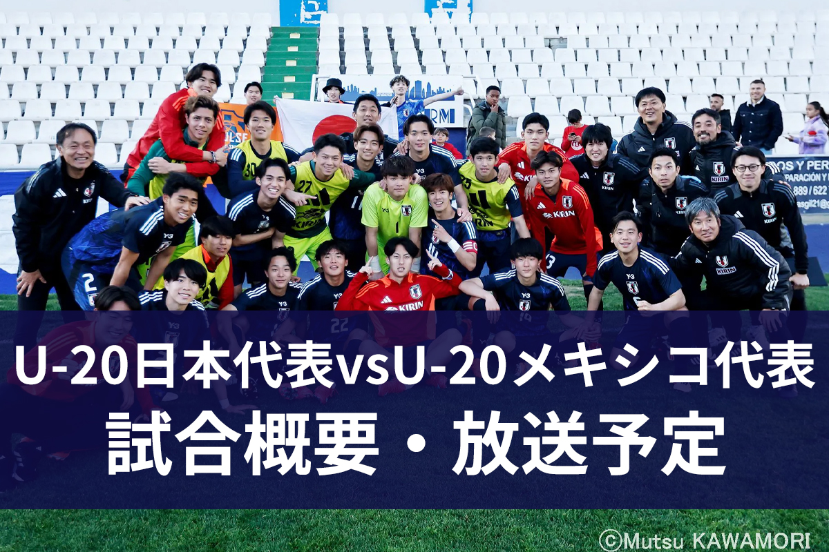 Uー20日本代表vsUー20メキシコ代表