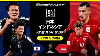 DAZN、日本代表対インドネシア代表をライブ配信…ゲスト解説にG大阪FW宇佐美貴史が登場