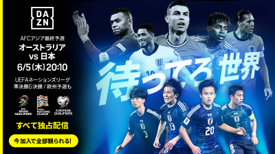 DAZN、アジア最終予選第9節オーストラリア代表戦をライブ配信！　解説は小野伸二＆中村憲剛