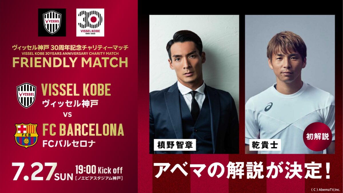 MF乾貴士が初解説に挑戦！　『ABEMA』で無料生中継される「神戸vsバルセロナ」に出演決定