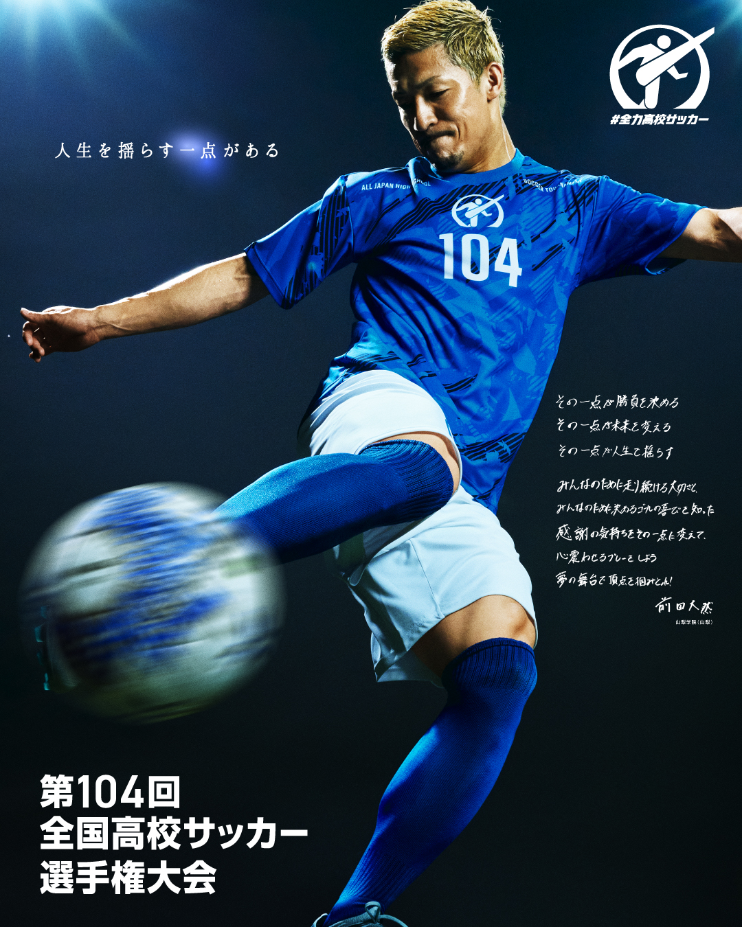 前田大然が第104回全国高校サッカー選手権の応援リーダー就任 100回