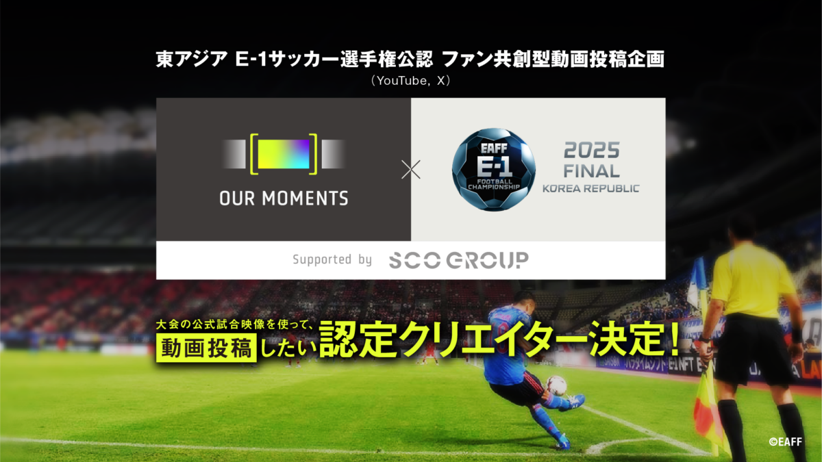 森保ジャパン参戦「E-1」を盛り上げる二次創作動画『OUR MOMENTS』の制作クリエイター30組が決定