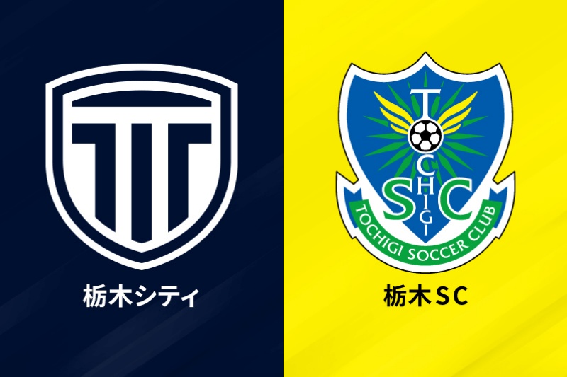 栃木シティ、栃木SC