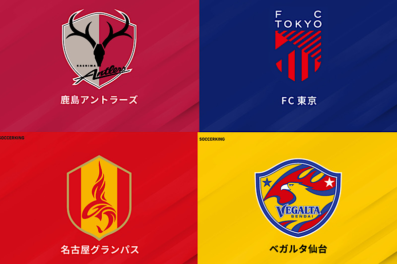 クラ選4強が出揃う！　FW吉田湊海がハットトリック達成の鹿島を始め、FC東京、名古屋、仙台が“最終決戦の地”横浜へ