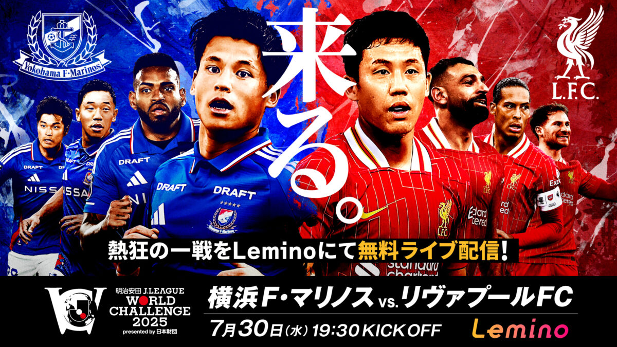 『横浜FMvsリヴァプール』の無料ライブ配信が決定！　『Lemino』で実施…解説には柿谷曜一朗氏も