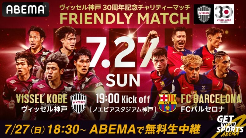 7月27日】ヴィッセル神戸 vs バルセロナ｜ヴィッセル神戸30周年記念