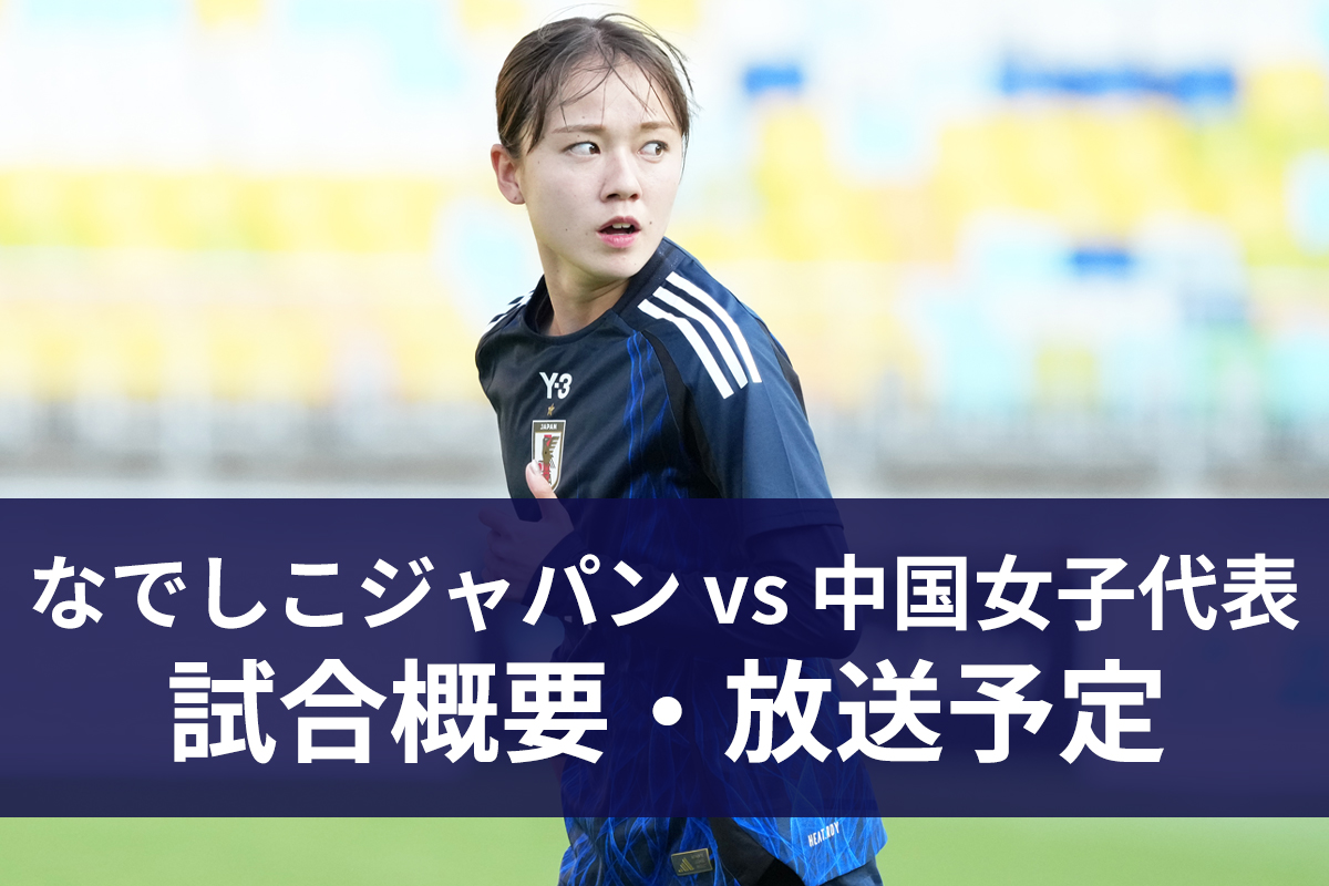 【7月16日】サッカー日本女子代表（なでしこジャパン） vs 中国女子代表 ｜東アジア E-1 サッカー選手権 2025｜テレビ放送・ネット配信｜無料視聴｜実況・解説