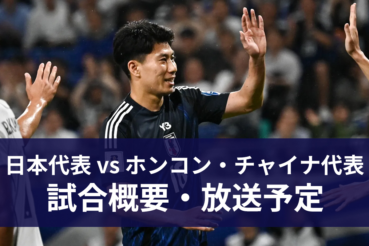 日本代表vsホンコン・チャイナ代表 放送日程