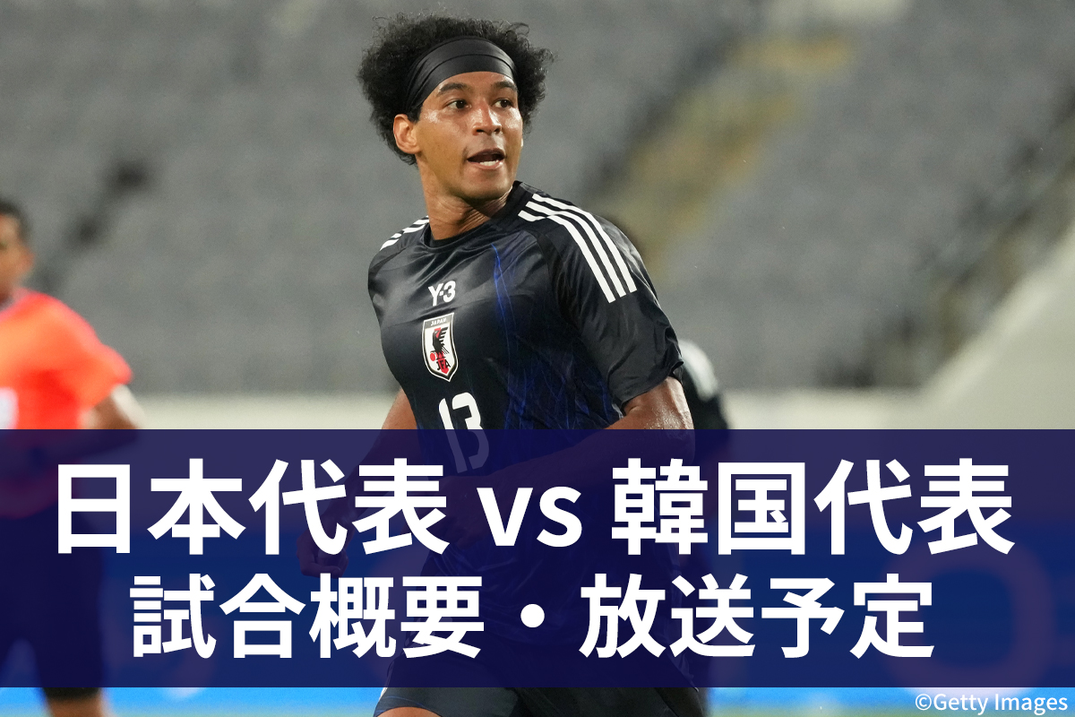 【7月15日】サッカー日本代表 vs 韓国代表 ｜東アジア E-1 サッカー選手権 2025｜テレビ放送・ネット配信｜無料視聴｜実況・解説