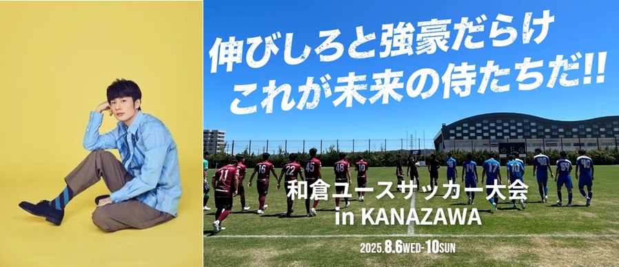 『和倉ユースサッカー大会』アンバサダーに中丸雄一さんが就任「明るく前向きな人柄と惹きつける発信力が魅力伝えるにふさわしい」