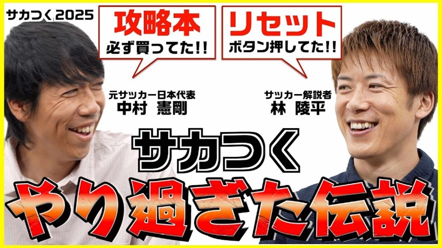 “ガチユーザー”中村憲剛＆林陵平が『サカつく』の思い出を語り倒す