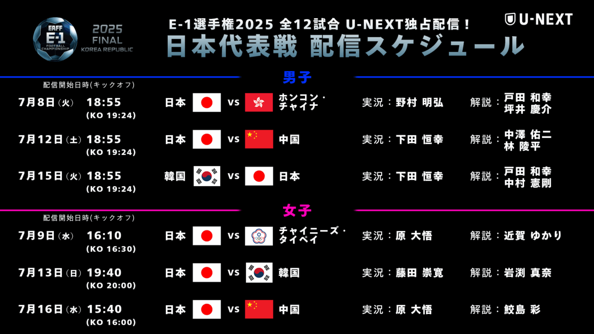 U-NEXT、初の日本代表戦ライブ配信は豪華解説陣でお届け！　“日韓戦”は戸田和幸＆中村憲剛のW解説