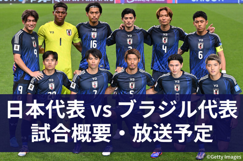 10月14日】サッカー日本代表 vs ブラジル代表 ｜地上波テレビ放送