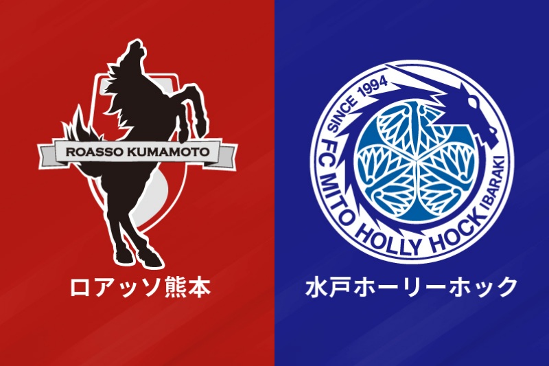 ロアッソ熊本、水戸ホーリーホック