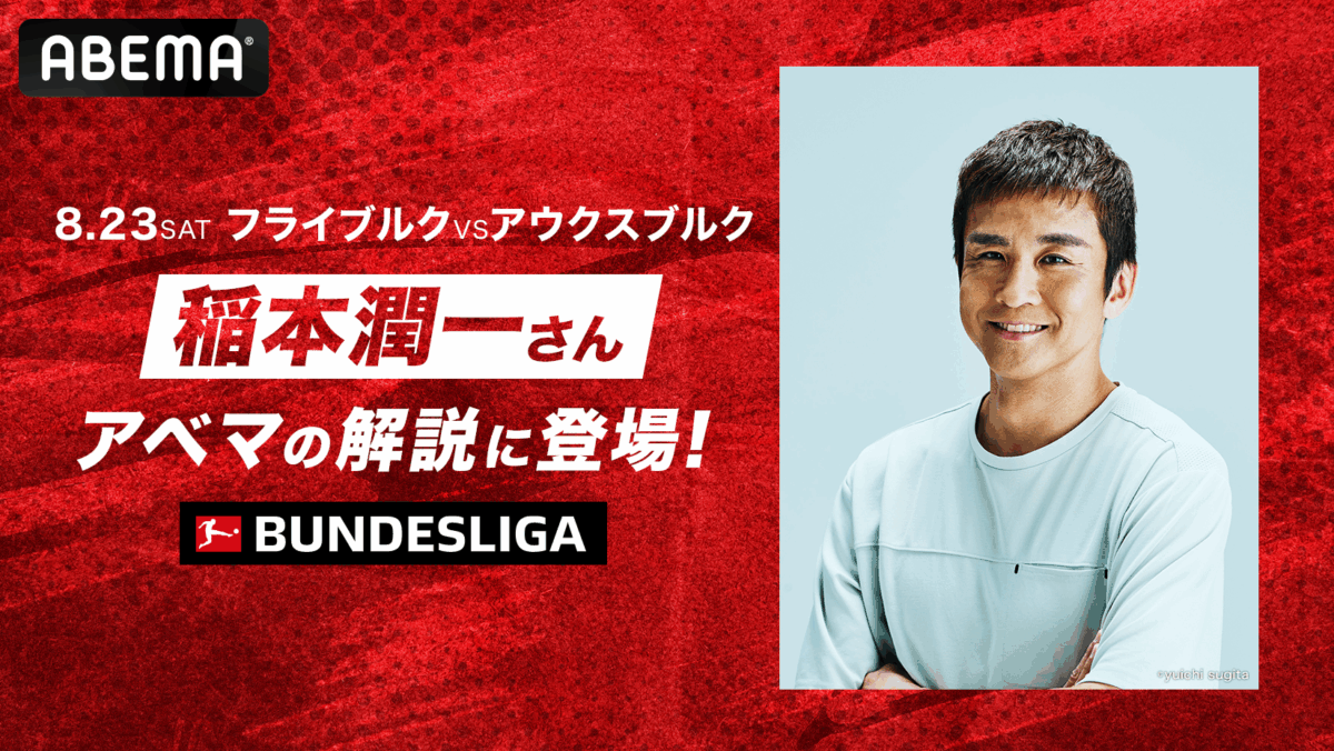 稲本潤一がABEMA解説に登場！　ブンデスリーガ開幕節フライブルク対アウクスブルクを担当