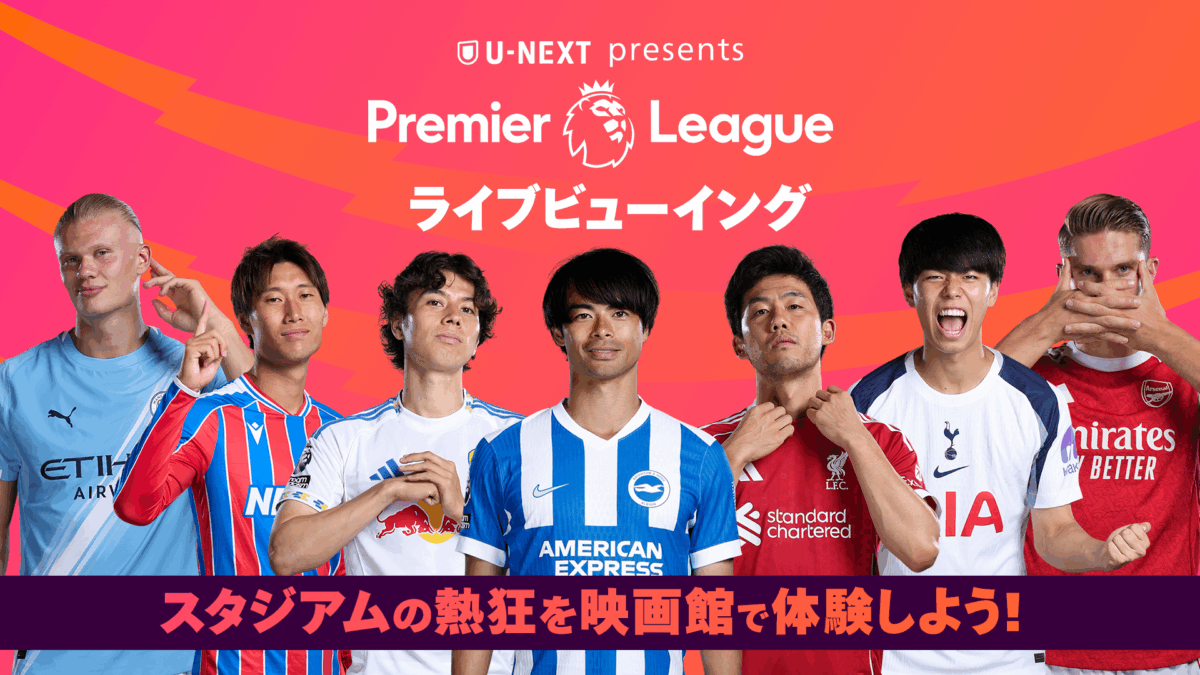 『U-NEXT Presents Premier League ライブビューイング』実施決定！　マージーサイドダービー→ブライトン対トッテナムを連続上映