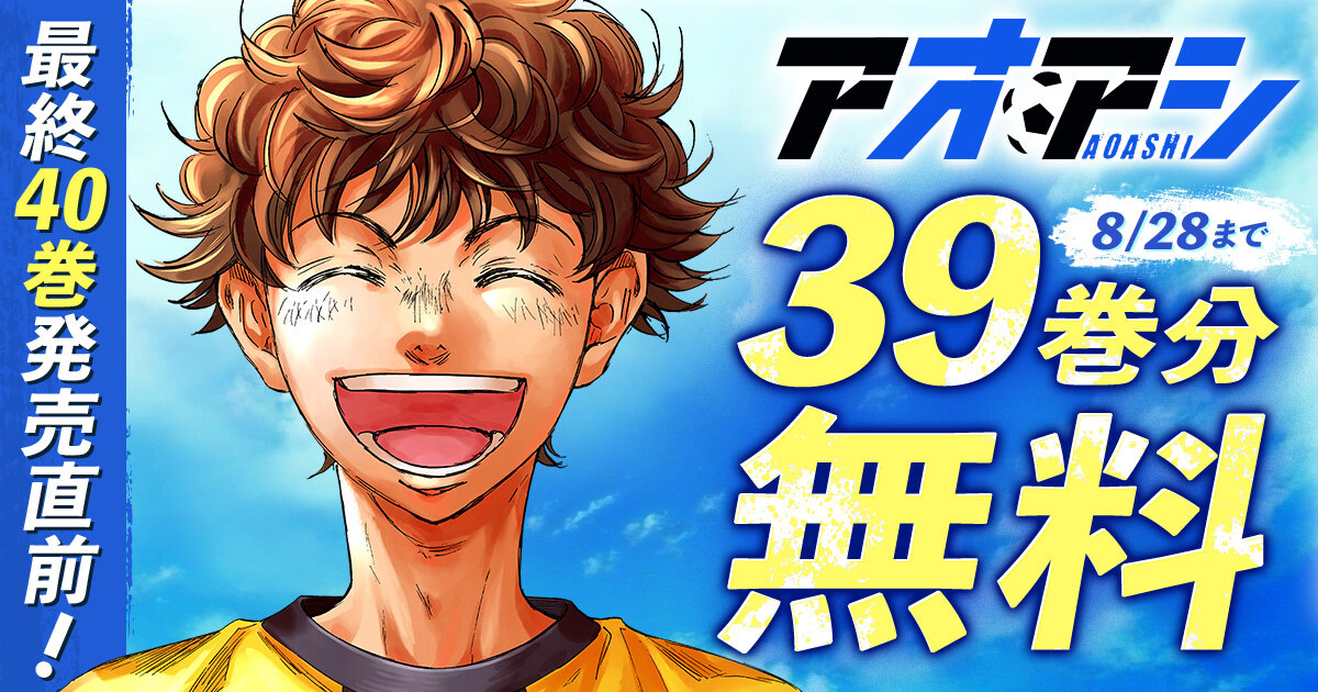 アオアシ』最終40巻発売直前！ 8月15日（金）より39巻分を2週間