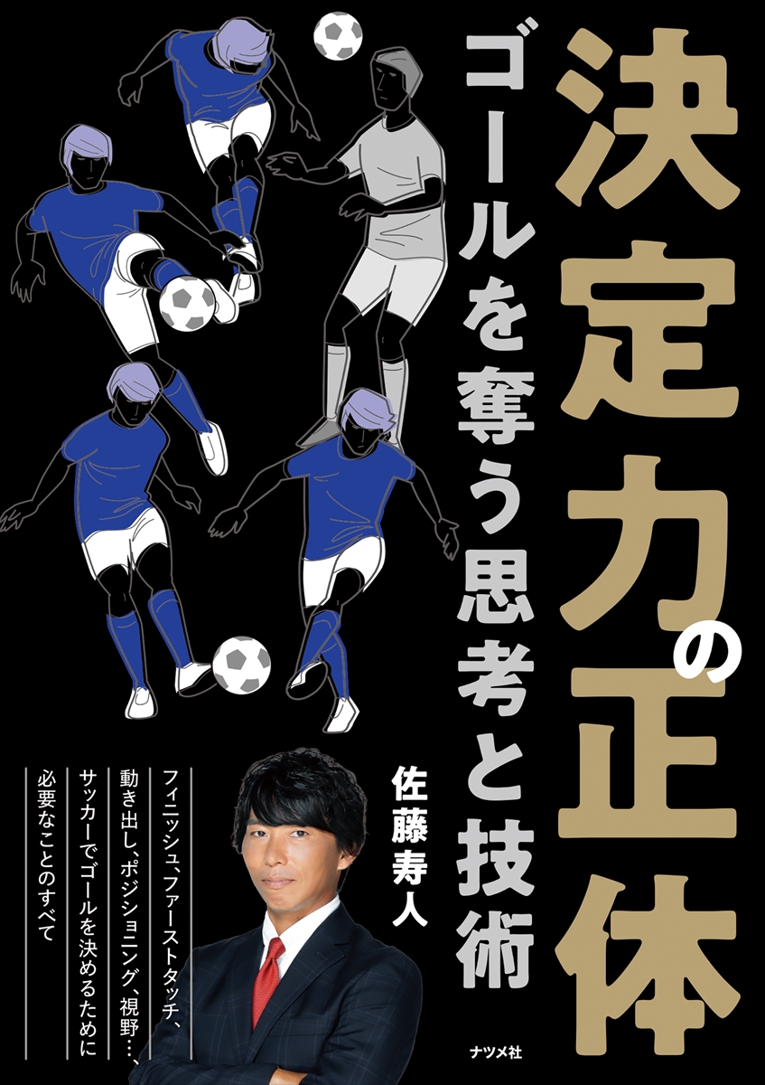 佐藤寿人著『決定力の正体 ゴールを奪う思考と技術』8月21日に発売