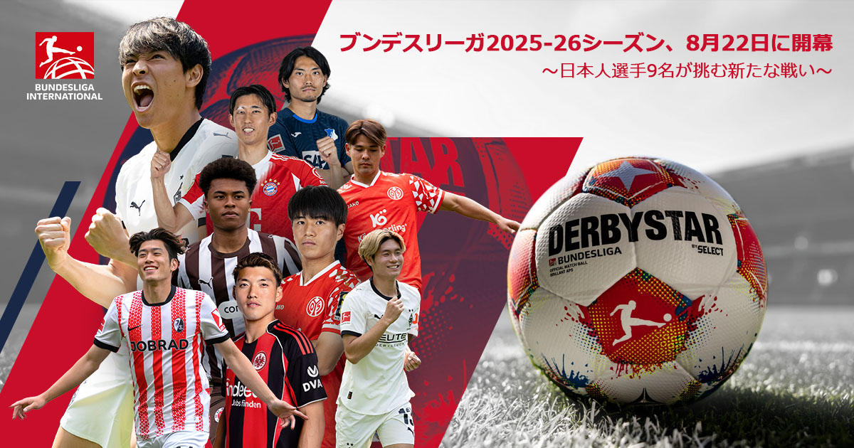 8月22日、ブンデスリーガ開幕！　日本人選手9名が新たな戦いに挑む…今季はDAZN＆ABEMAで生中継