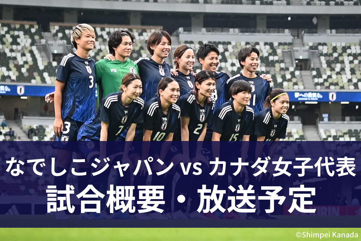 なでしこジャパンvsカナダ女子代表