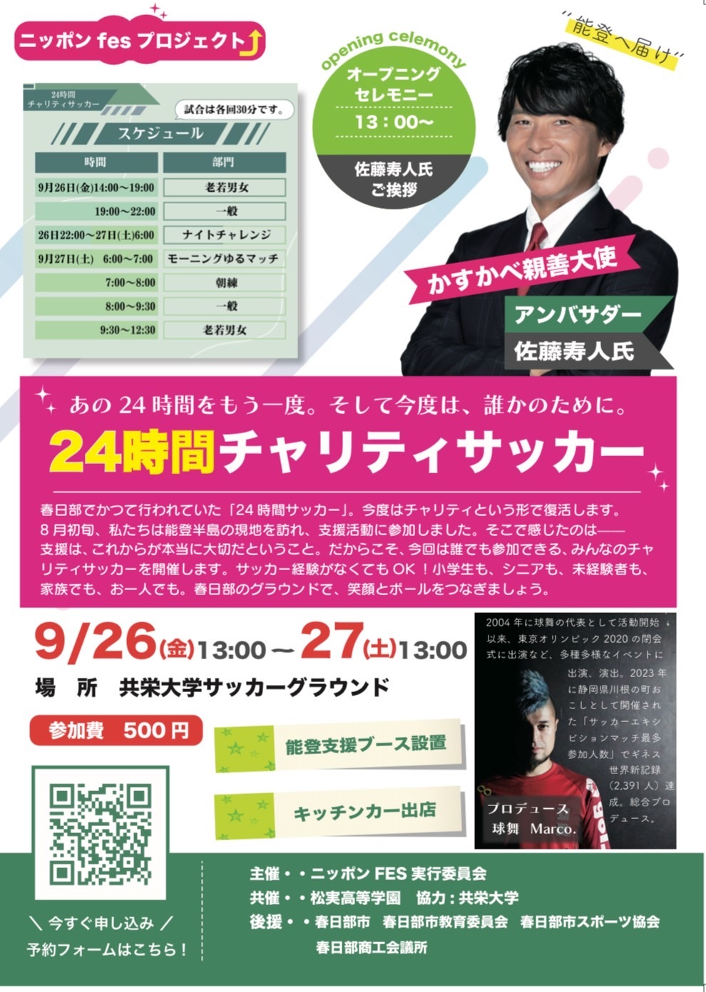 『24時間チャリティーサッカー』埼玉県春日部からはじまる”人”と”地域”をつなぐプロジェクト開催