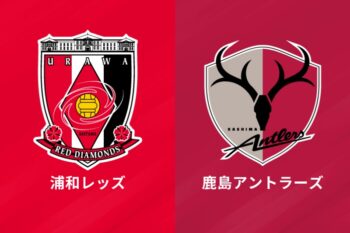 浦和レッズvs鹿島アントラーズ