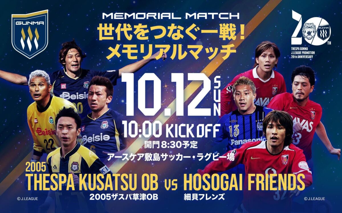 ザスパ群馬Jリーグ加盟20周年…2005年OBチーム対細貝フレンズの「世代をつなぐ一戦！ メモリアルマッチ」開催