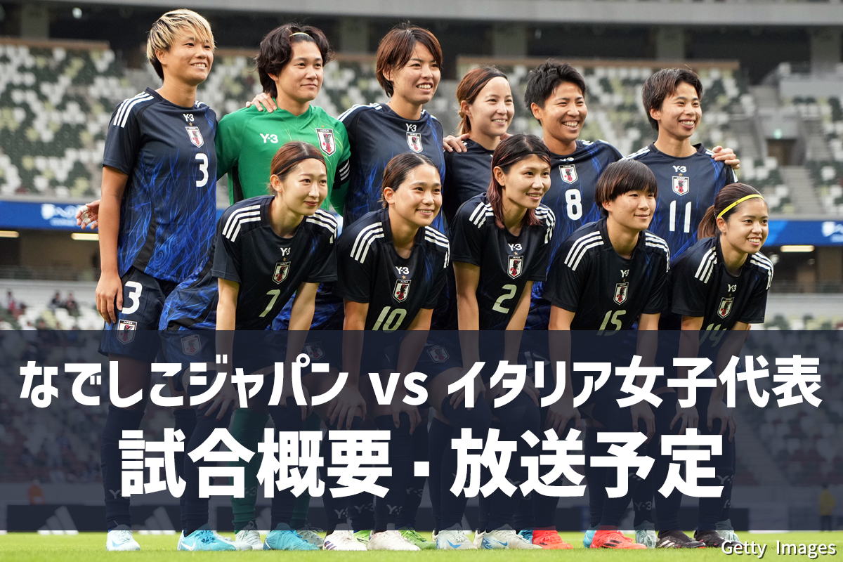 なでしこジャパンvsイタリア女子代表