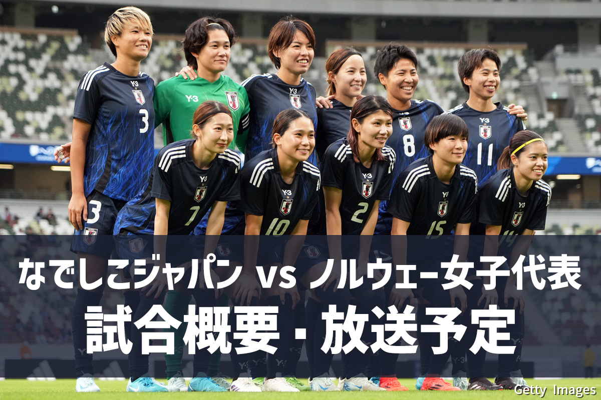 なでしこジャパンvsノルウェー女子代表