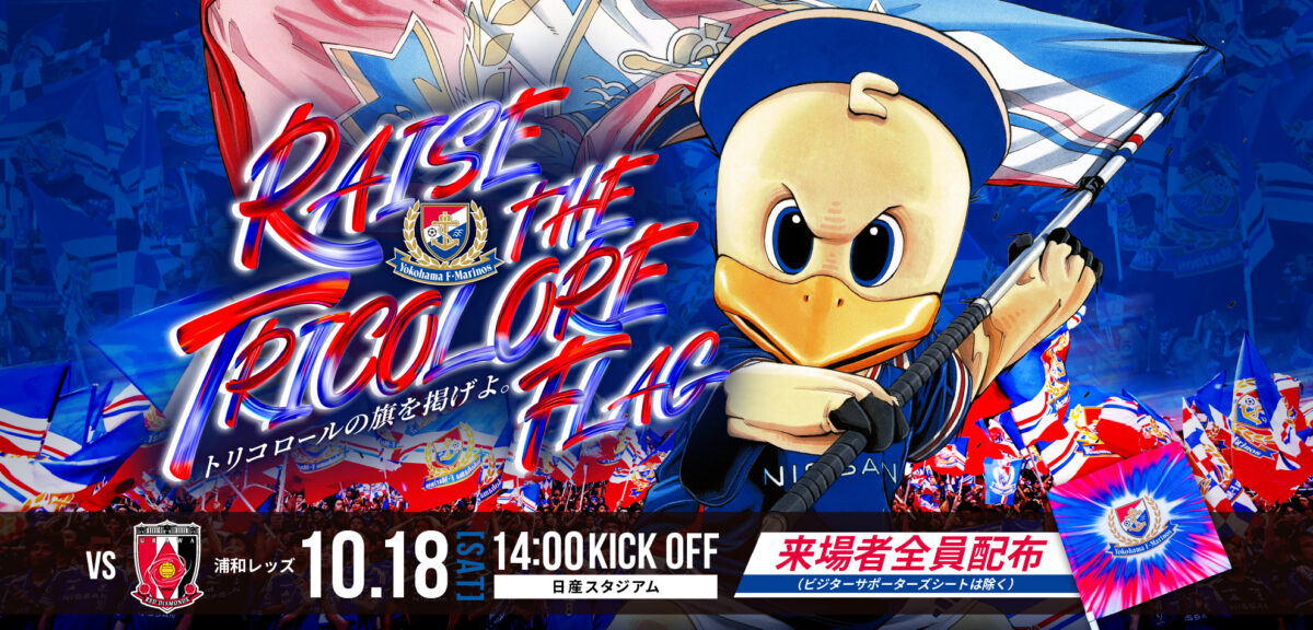 横浜FM、浦和戦で「RAISE THE TRICOLORE FLAG」実施！　俳優の斎藤工さんからの応援メッセージ上映も