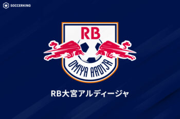 RB大宮アルディージャ