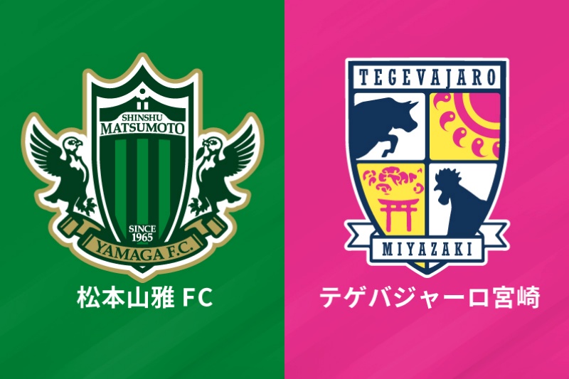 松本山雅FCvsテゲバジャーロ宮崎